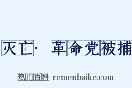 灭亡·革命党被捕是什么意思的图片